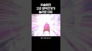 고죠 영역전개가 놀라운 이유 주술회전 무량공처 고죠사토루 [upl. by Airres36]