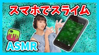 スライムを材料なしで作ってみた！スマホでスライム作りに挑戦！ [upl. by Derby]