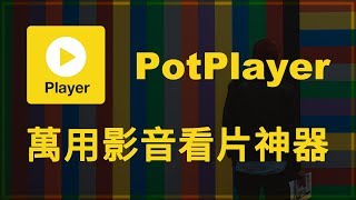 【iQiQi】252 PotPlayer 万用影音播放器，绿色无广告，看视频看电影看电视直播必备神器！ [upl. by Mina]