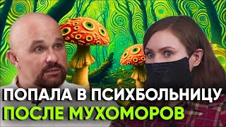 ШИЗОФРЕНИЯ после СУПА ИЗ МУХОМОРОВ quotГОЛОСА ГОВОРИЛИ МНЕquot Психоз галлюцинации МИКРОДОЗИНГ [upl. by Carolynne]