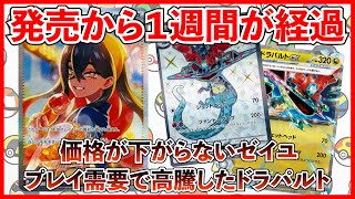 【ポケカ投資】変幻の仮面発売から１週間が経過！【ポケカ】【ポケカ高騰】【ゼイユ】【ドラパルト】【再販】 [upl. by Inwat]