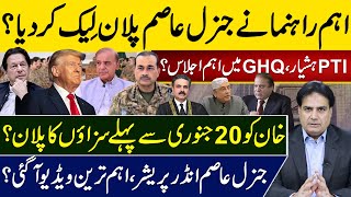 اہم راہنمانےجنرل عاصم پلان لِیک کردیا؟ ۔PTI ہشیار،GHQ میں اہم اجلاس؟ [upl. by Nij]