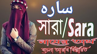 সারা নামের অর্থ কি  Sara Name Meaning  Sara Namer Ortho ki  Islamic name with Meaning [upl. by Solenne]