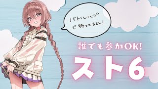 【スト６】誰でもOK 参加型バトルハブ【 ぶいすぽっ！甘結もか 】 [upl. by Etteniuqna]