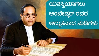 ಡಾ ಬಿ ಆರ್ ಅಂಬೇಡ್ಕರ್ ರವರ ನುಡಿಗಳು Dr BR Ambedkar quotes in kannadaAmbedkarkannadajnaabinduviral [upl. by Inacana]