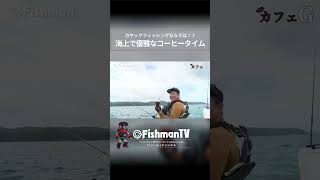 カヤックフィッシングならこんな楽しみ方もある☕ Fishman カヤック 釣り [upl. by Nilyak]