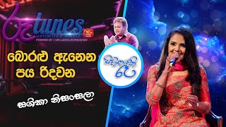 Boralu annena paya ridawana බොරළු ඇනෙන පය රිදවන sihinayaki raa  Shashika Nisansala [upl. by Hunt664]