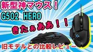 新型神マウスG502 HEROが発売！旧モデルと比較してみた！【Logicool G502 HERO レビュー】 [upl. by Rochkind608]