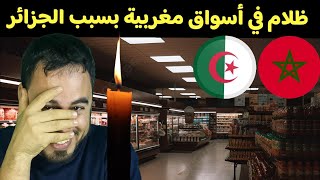 أسواق مغربية في ظلام تام بعد قطع الكهرباء الجزائري [upl. by Annaig799]