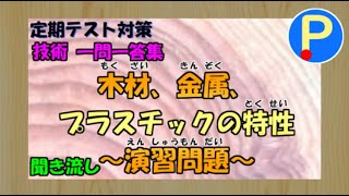 【技術】中学生定期テスト対策一問一答～木材・金属・プラスチックの性質～ [upl. by Ahmed]