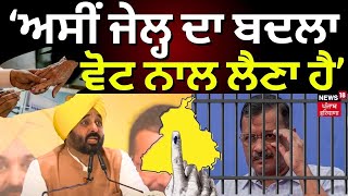 Bhagwant Mann  ਅਸੀਂ ਜੇਲ੍ਹ ਦਾ ਬਦਲਾ ਵੋਟ ਨਾਲ ਲੈਣਾ ਹੈ  Lok Sabha Elections 2024 Zirakpur News News18 [upl. by Turley]