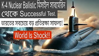 First Time K4 Nuclear Ballistic মিসাইল সাবমেরিন থেকে Successful Test 🇮🇳 বড় প্রতিরক্ষা সাফল্য [upl. by Dimmick150]