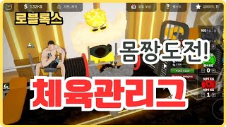 로블록스 체육관리그💪 몸짱도전 시뮬레이터 💥 [upl. by Winne492]