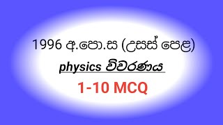 1996 AL PHYSICS paper mcq discussion 110 MCQ [upl. by Anaehs921]