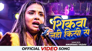 Anupama yadav stage show sad song ब्रेकअप के बारे में क्या बोल दी अनुपमा यादव शिकवा नहीं किसी से [upl. by Leinaj85]