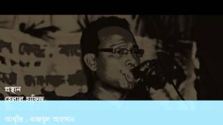 Bangla Kobita Abritti  প্রস্থান কবি  হেলাল হাফিজ আবৃত্তি  নাজমুল আহসান [upl. by Nixon850]