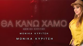 ΜΟΝΙΚΑ ΚΥΡΙΤΣΗ  quotΘΑ ΚΑΝΩ ΧΑΜΟquot Official Videoclip2024 [upl. by Anij]