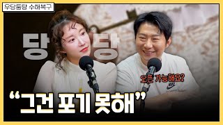 남자친구한테는 절대 보여줄 수 없는 그것  우당퉁탕 수해복구 EP2212 [upl. by Aerbma]