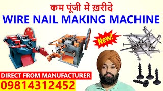 SCREW MAKING MACHINE  मात्र1लाख की मशीन लगाए प्रतिदिन 50 हजार कमाए🤑 CALLकरें9814312452✅ [upl. by Naesal]