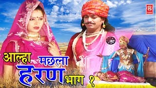 Aalha Machhla Haran Part 2  आल्हा मछला हरण भाग 2  Surjanya Chatanya  Dehati Aalha Rathor Cassette [upl. by Mailiw]