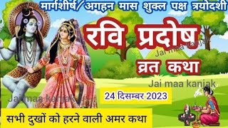 Ravi pradosh vrat katha रविवार प्रदोष व्रत कथा [upl. by Eudoca]