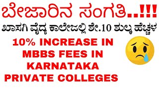 SAD NEWS 10 INCREASE IN MBBS FEES IN KARNATAKA PRIVATE COLLEGES  NO INCREASE IN GOVT COLLEGE [upl. by Harvison]