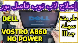 كيفية اصلاح لاب ديل فيستور a860 فاصل بور لايعمل  how to repair dell vostro a860 laptop no power [upl. by Yatnohs765]