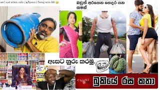 Bukiye Rasa Katha  Funny Fb Memes Sinhala  2021  05  25  i [upl. by Marybeth]