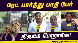 வண்டலூர் பூங்காவில் கட்டண உயர்வு  மக்கள் அதிருப்தி  Vandalur Park  zoo ticket price Hike [upl. by Ellehsar]