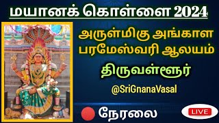 Mayana Kollai 2024 🔴Live திருவள்ளூர் அங்காளம்மன் ஆலயம் [upl. by Eda]