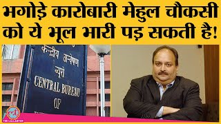 Mehul Choksi भाग कर Antigua से Dominica पहुंचा बस यही एक बड़ी गलती कर गया [upl. by Gaivn]