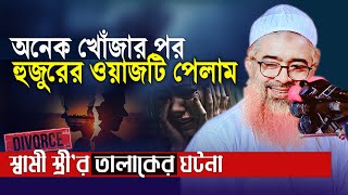 গোঁপনে অনেকেই আমার কাছে ওয়াজটি খুজেছেখোরশেদ আলম কাসেমী ওয়াজ Khorshed Alam New Bangla Waz 2024 [upl. by Siocnarf]