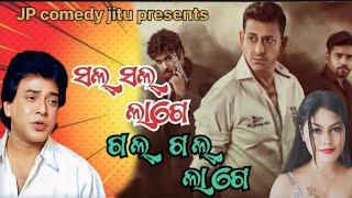 sal sal lage gal gal lageସଲ ସଲ ଲାଗେ ଗଲ ଗଲ ଲାଗେnew odia dubbing comedyJP comedy jitu comedy [upl. by Tertia14]