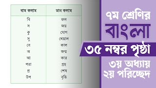 Class 7 Bangla Page 35  সপ্তম শ্রেণির বাংলা ৩৫ পৃষ্ঠা  ৭ম শ্রেণির বাংলা ৩য় অধ্যায় ২য় পরিচ্ছেদ [upl. by Yaron63]