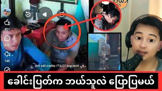 ပုတု Video ထဲက ခေါင်းပြတ်ရဲ့ အမှန်တရားသိရပြီ [upl. by Marcela]