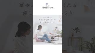 【座椅子 おすすめ】日々を華やぐ、チェアシリーズ「limoniumリモニウム」紹介shorts [upl. by Trembly]