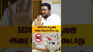 Bedroom ல் பூஜை அரை இருக்கக்கூடாது  Sathyaseelan Astrologer  THIRUVARUL TV [upl. by Chiaki230]