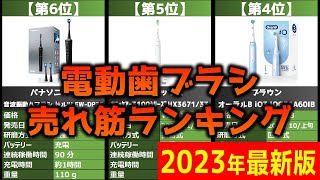 【2023年】「電動歯ブラシ」おすすめ人気売れ筋ランキング20選【最新】 [upl. by Orly985]