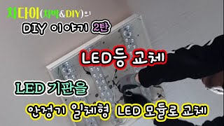 전등교체 DIYㅣLED기판등을 안정기 일체형 LED모듈등으로 교체ㅣ방 전등교체ㅣ생활속의DIY [upl. by Wahlstrom]