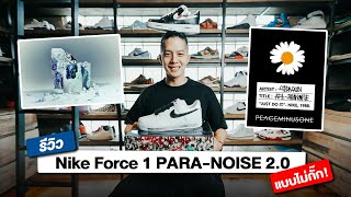 รีวิวรองเท้า Air Force 1 Paranoise 20 แบบไม่กั๊ก [upl. by Graeme]