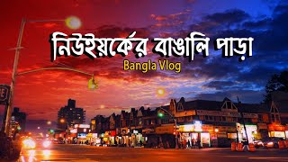 নিউইয়র্কের বাঙালি পাড়া  Jamaica New York  Bangla Vlog 2023 [upl. by Meredith657]