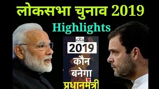 🔘लोकसभा चुनाव 2019 से संबंधित महत्वपूर्ण तथ्यelectioninindia2019loksabhaelectionresult [upl. by Yasmar280]