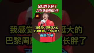 全红婵百度大会自曝长胖，夸赞AI助力还原动作 2024 全红婵 Ai百度 [upl. by Harvard824]