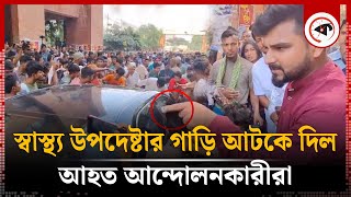 স্বাস্থ্য উপদেষ্টার গাড়ি আটকে আহত আন্দোলনকারীদের বিক্ষোভ  Nurjahan Begum  Hetalth Adviser [upl. by Marni995]