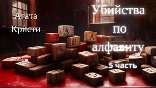 Агата Кристи Убийства по алфавиту 5 часть [upl. by Cathy]