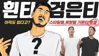 체형별 기본 반팔티 추천 가장 중요한 건 핏이야 [upl. by Danyette]