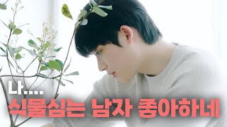 이종혁이 🪴식물🪴을 심는데 잘생겨서 식물이 안 보이는 사건이다｜집 나간 집돌이 EP3 [upl. by Aileduab]