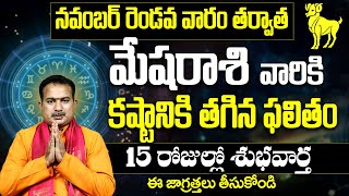 మేష రాశి వారికి 15 రోజుల్లో శుభవార్త  Mesha Rasi Phalalu November 2024  Aries Sign  9MaxTv [upl. by Ober]