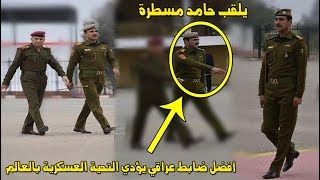 افضل ضابط عراقي يؤدي التحية العسكرية بالعالم  يلقب حامد مسطرة [upl. by Nrehtac]