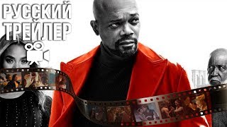 ШАФТ  SHAFT  Русский Трейлер 2019 [upl. by Roybn]